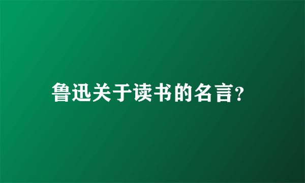 鲁迅关于读书的名言？