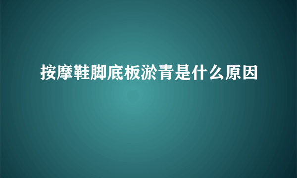 按摩鞋脚底板淤青是什么原因