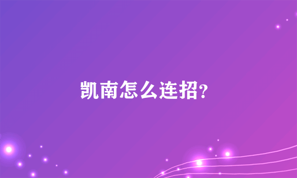 凯南怎么连招？