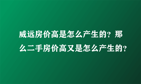 威远房价高是怎么产生的？那么二手房价高又是怎么产生的？