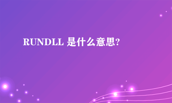 RUNDLL 是什么意思?