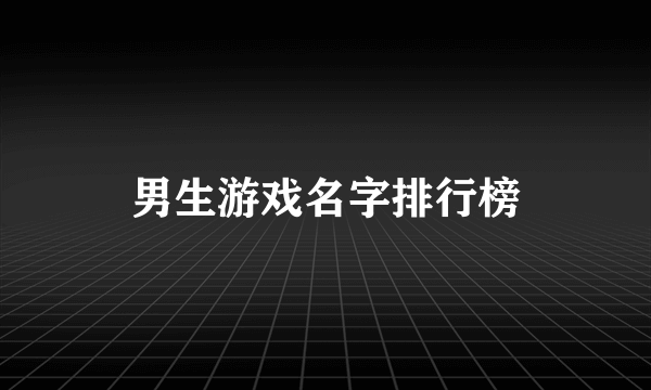 男生游戏名字排行榜