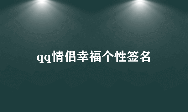 qq情侣幸福个性签名