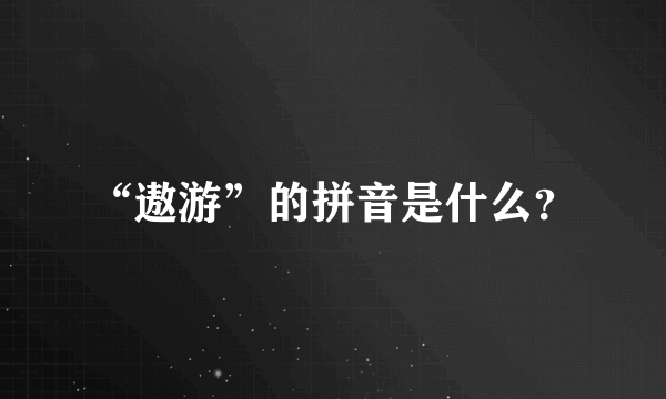 “遨游”的拼音是什么？