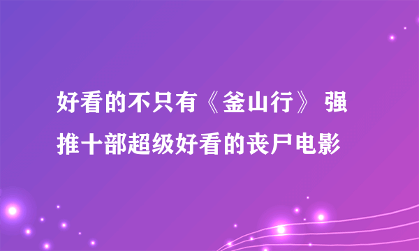 好看的不只有《釜山行》 强推十部超级好看的丧尸电影