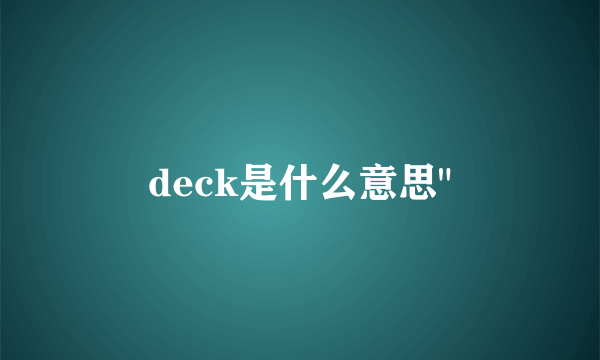 deck是什么意思