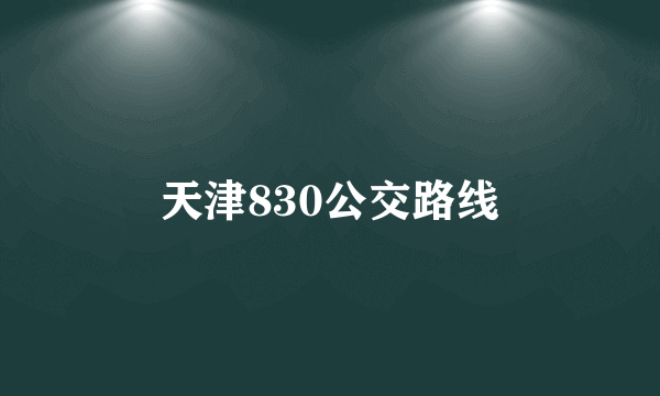 天津830公交路线