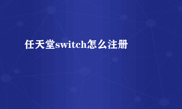 任天堂switch怎么注册