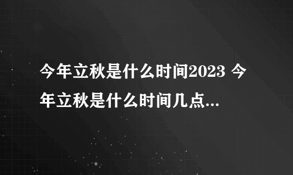 今年立秋是什么时间2023 今年立秋是什么时间几点几分2023