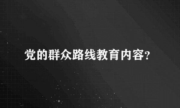 党的群众路线教育内容？