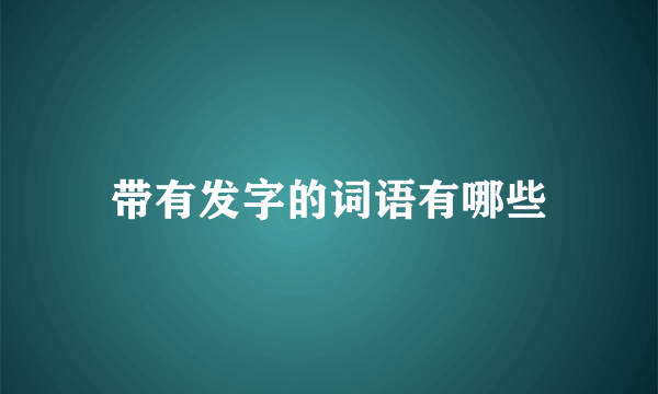 带有发字的词语有哪些