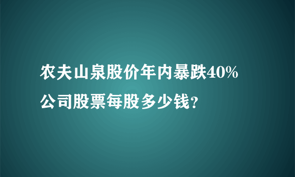 农夫山泉股价年内暴跌40% 公司股票每股多少钱？