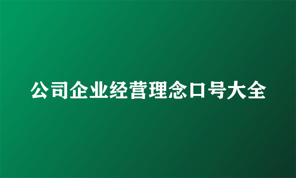 公司企业经营理念口号大全