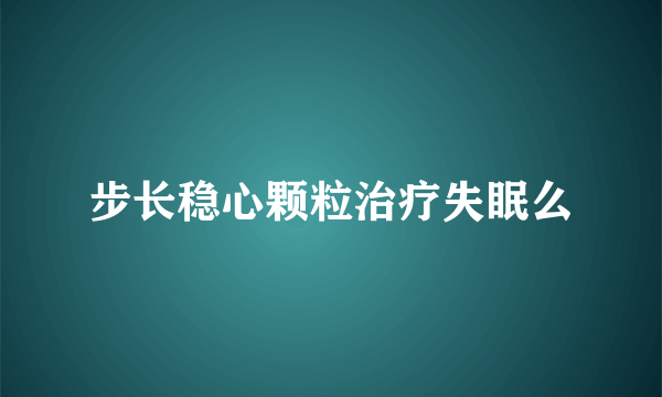 步长稳心颗粒治疗失眠么