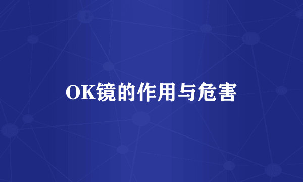 OK镜的作用与危害