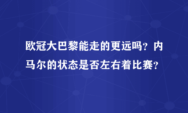 欧冠大巴黎能走的更远吗？内马尔的状态是否左右着比赛？