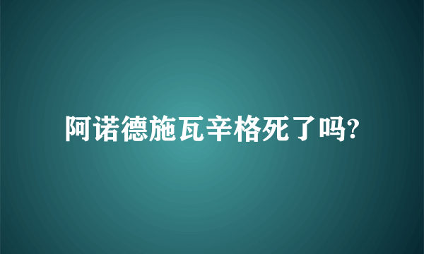 阿诺德施瓦辛格死了吗?