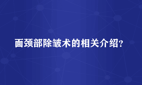 面颈部除皱术的相关介绍？