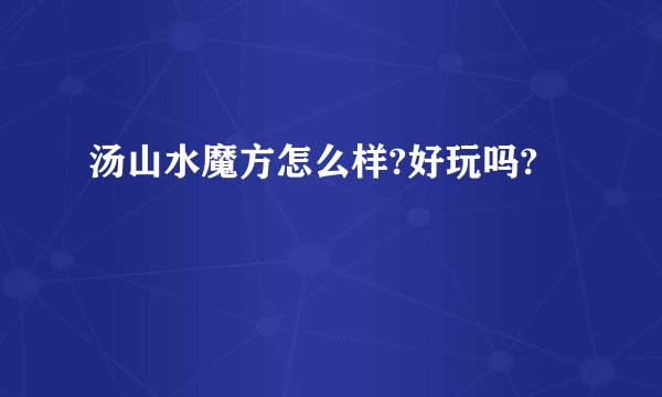 汤山水魔方怎么样?好玩吗?