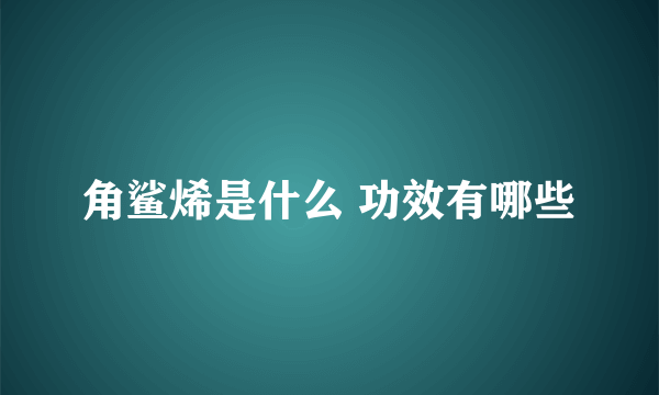 角鲨烯是什么 功效有哪些