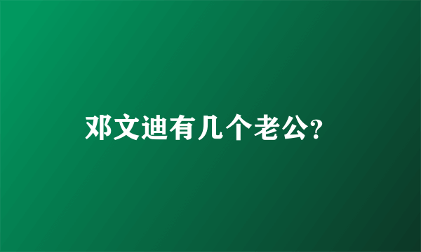 邓文迪有几个老公？