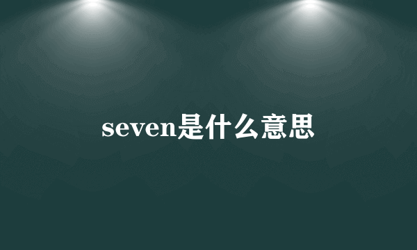 seven是什么意思