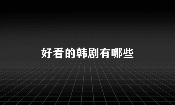 好看的韩剧有哪些