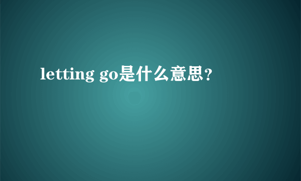 letting go是什么意思？