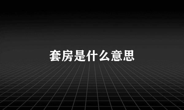 套房是什么意思