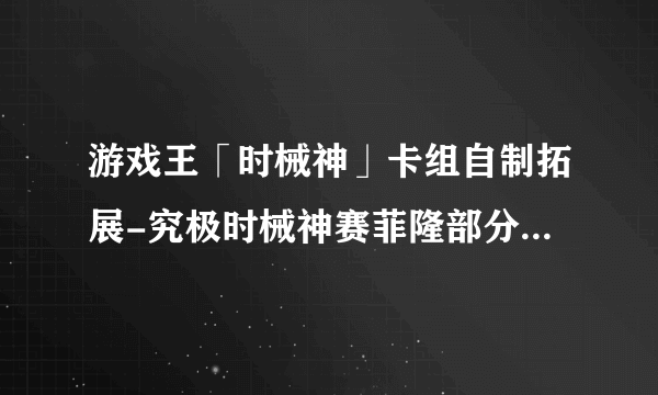 游戏王「时械神」卡组自制拓展-究极时械神赛菲隆部分以及5DS最终决战部分吐槽