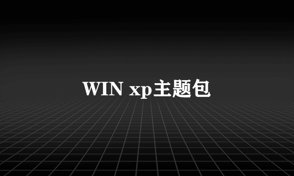 WIN xp主题包