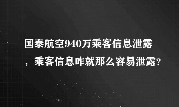 国泰航空940万乘客信息泄露，乘客信息咋就那么容易泄露？