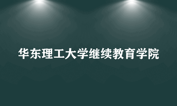 华东理工大学继续教育学院