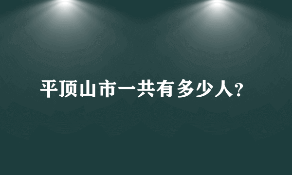 平顶山市一共有多少人？