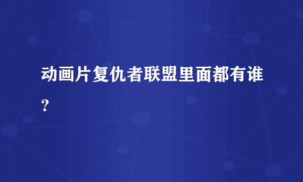 动画片复仇者联盟里面都有谁？