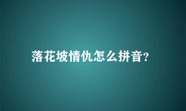 落花坡情仇怎么拼音？