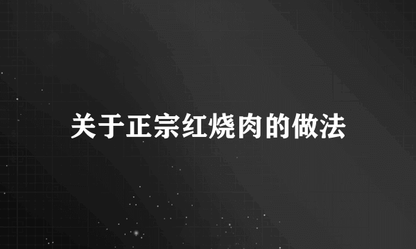 关于正宗红烧肉的做法