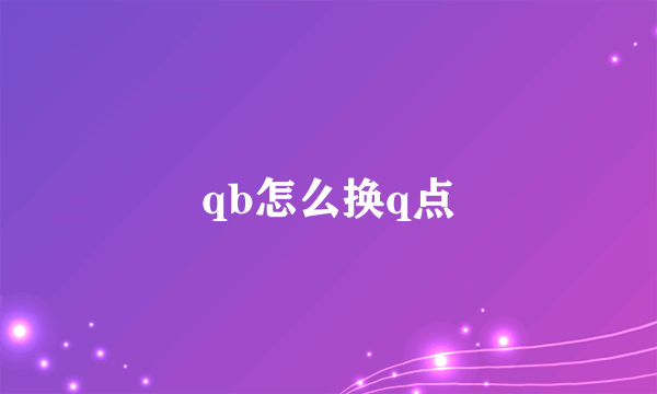 qb怎么换q点