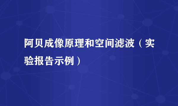 阿贝成像原理和空间滤波（实验报告示例）