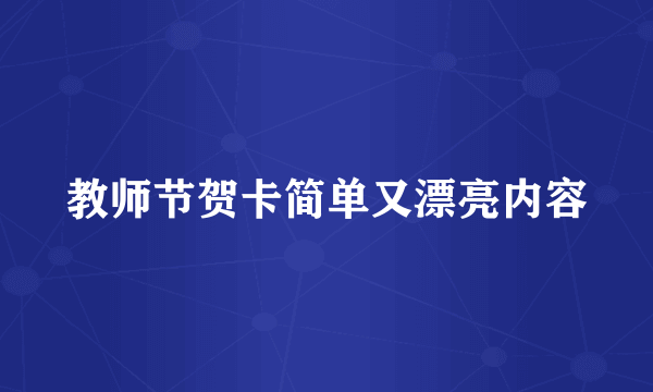 教师节贺卡简单又漂亮内容