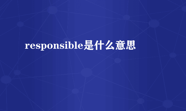 responsible是什么意思