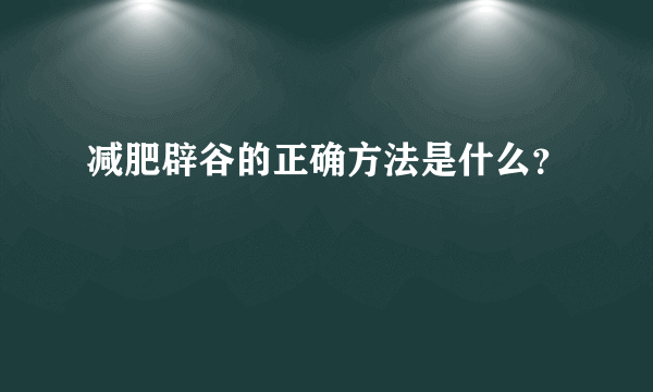 减肥辟谷的正确方法是什么？