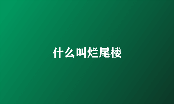 什么叫烂尾楼