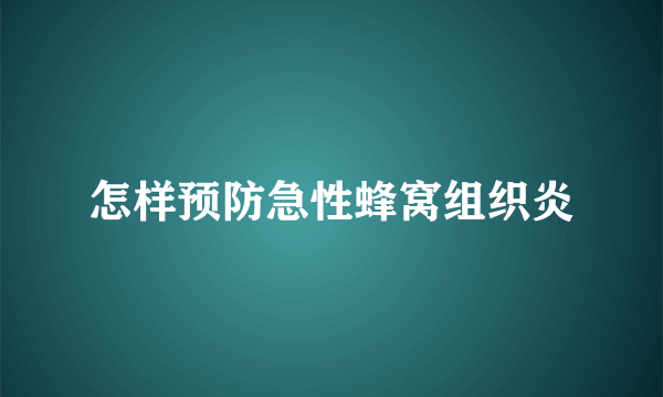 怎样预防急性蜂窝组织炎