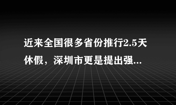 近来全国很多省份推行2.5天休假，深圳市更是提出强制休假。强制休假，你赞同吗？