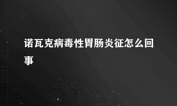 诺瓦克病毒性胃肠炎征怎么回事