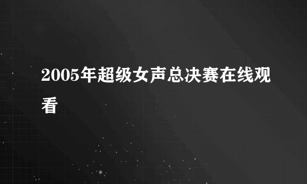 2005年超级女声总决赛在线观看