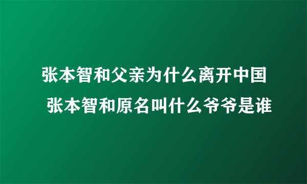 张本智和父亲为什么离开中国 张本智和原名叫什么爷爷是谁