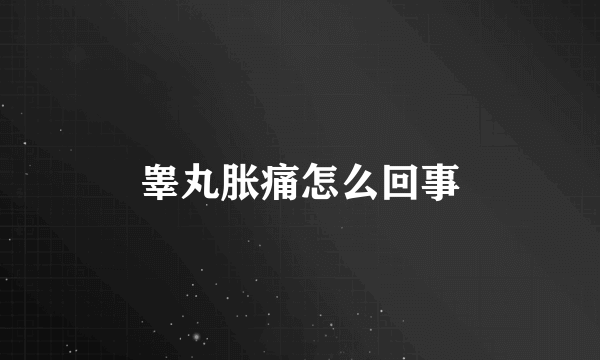 睾丸胀痛怎么回事