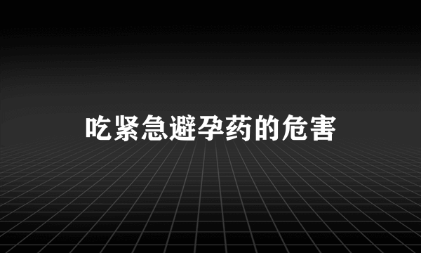 吃紧急避孕药的危害